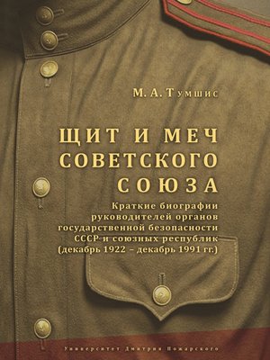 cover image of Щит и меч Советского Союза. Справочник